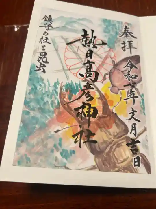 熱日高彦神社(宮城県)