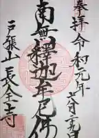 長全寺の御朱印