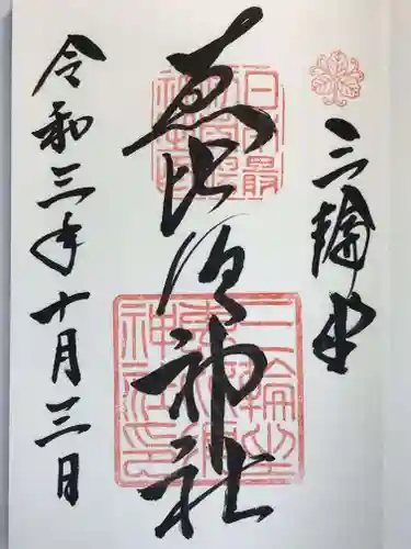 三輪坐恵比須神社の御朱印