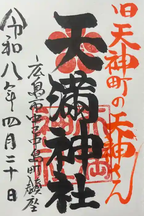 天満神社の御朱印
