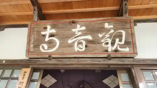 瀧寿山 普門院 観音寺(福島県)