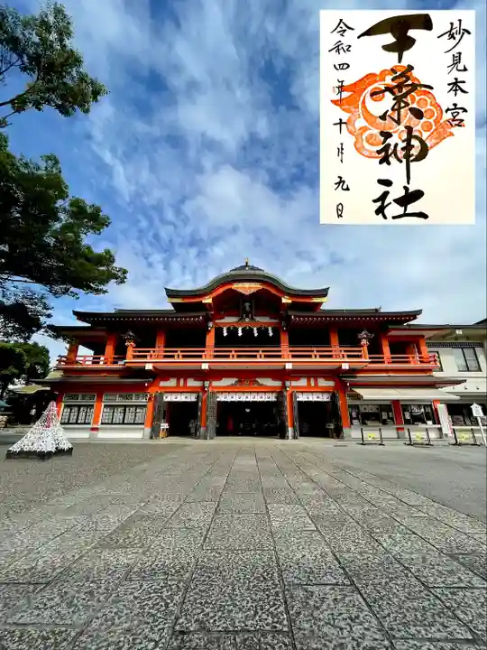 千葉神社の御朱印