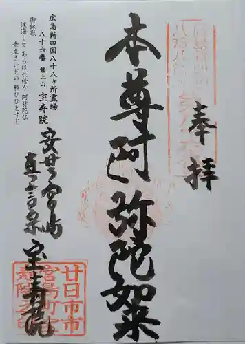 宝寿院(広島県)