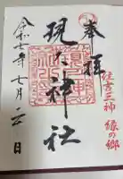 現人神社の御朱印