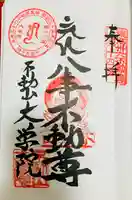 大学院の御朱印