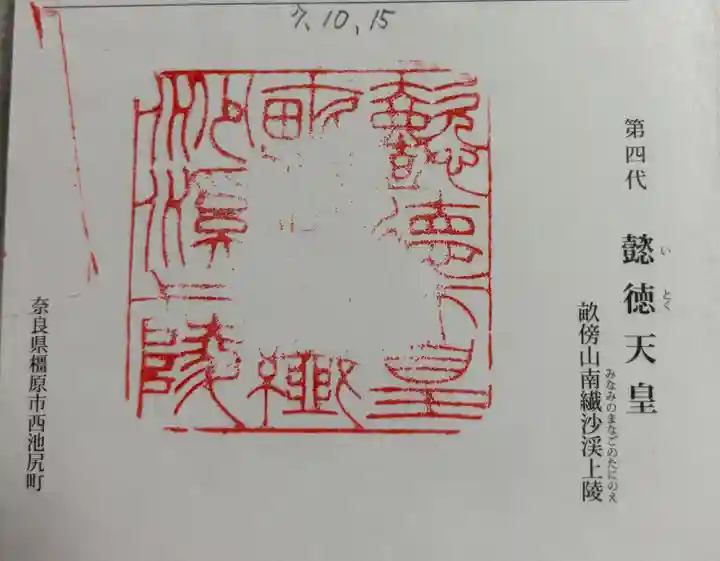 懿徳天皇陵(畝傍山南繊沙渓上陵)の御朱印