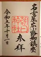 朝日神社(愛知県)