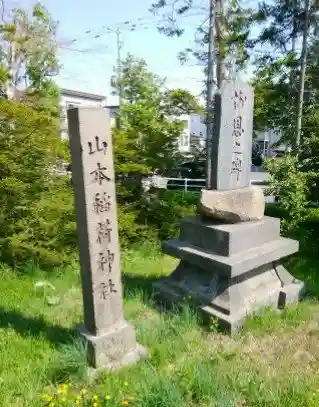 山本稲荷神社(北海道)