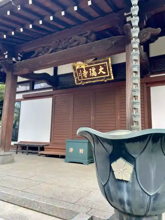 大満寺(東京都)