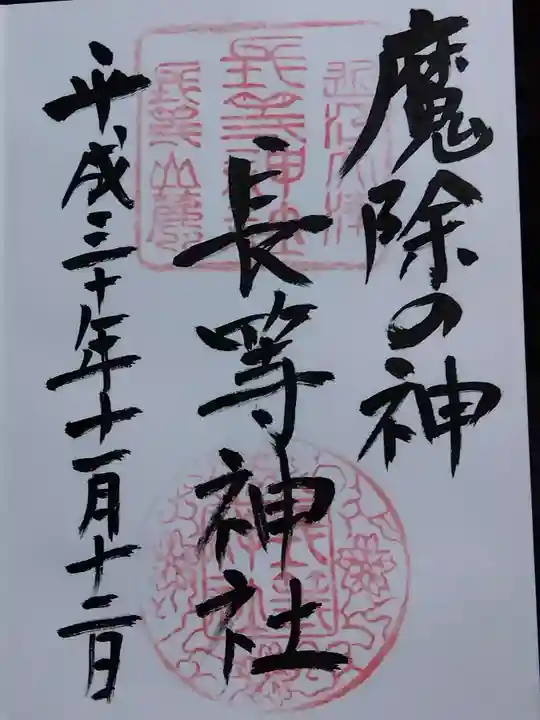 長等神社(滋賀県)