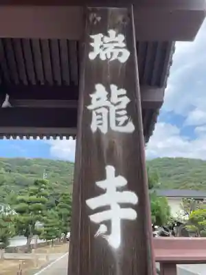 金寶山 瑞龍寺(岐阜県)