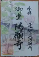 御堂 陽願寺の御朱印