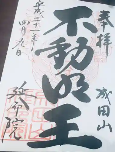 成田山横浜別院延命院の御朱印