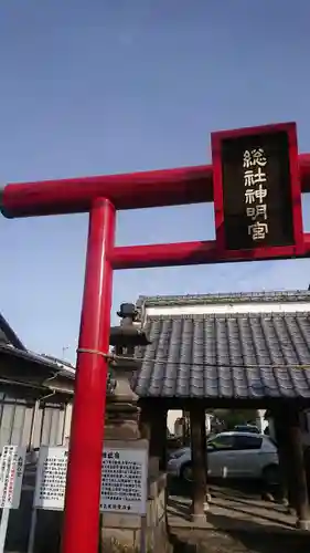 神明宮の鳥居