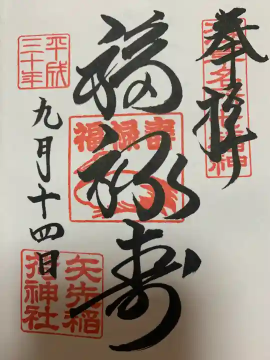 矢先稲荷神社(東京都)