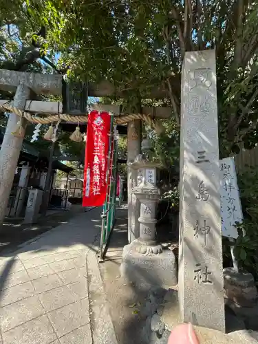 三島神社の{uncategorized: "未分類", other: "その他", undefined: "問題あり", building: "その他建物", grave: "お墓", sacred_gate: "鳥居", guardian: "狛犬", statue: "像", buddha: "仏像", history: "歴史", nature: "自然", garden: "庭園", animal: "動物", pagoda: "塔", temizu: "手水舎", mountain_gate: "山門・神門", sanctuary: "本殿・本堂", subordinate: "末社・摂社", art: "芸術", scenery: "景色", jizo: "地蔵", ema: "絵馬", goshuin: "御朱印", omikuji: "おみくじ", items: "授与品その他", amulet: "お守り", goshuincho: "御朱印帳", eats: "食事", festival: "お祭り", votive_dance: "神楽", shichigosan: "七五三参", wedding: "結婚式", experience: "体験その他", initially: "初詣", around: "周辺", anti_infection: "感染症対策"}