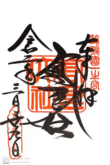 高良大社の御朱印