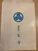 稲園山 七寺の授与品その他