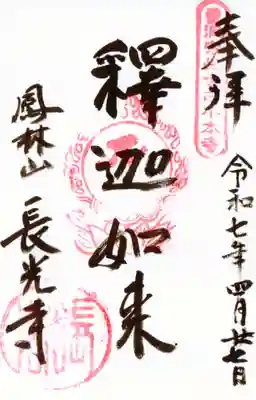 長光寺の御朱印