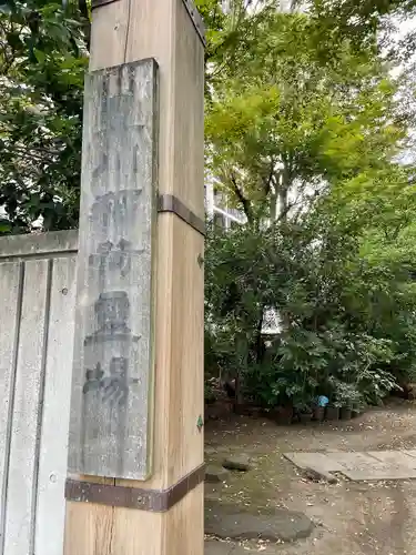 竜谷寺(東京都)