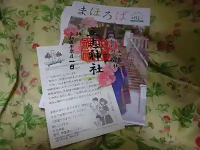 立志神社の授与品その他