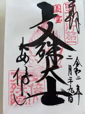 安倍文殊院 の御朱印