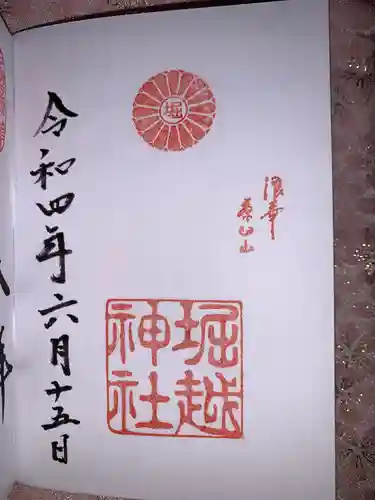 堀越神社の御朱印