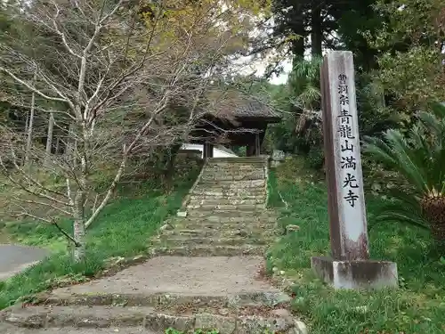 満光寺(愛知県)