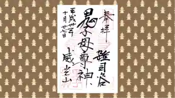 鬼子母神堂 (法明寺)の御朱印 2018年10月