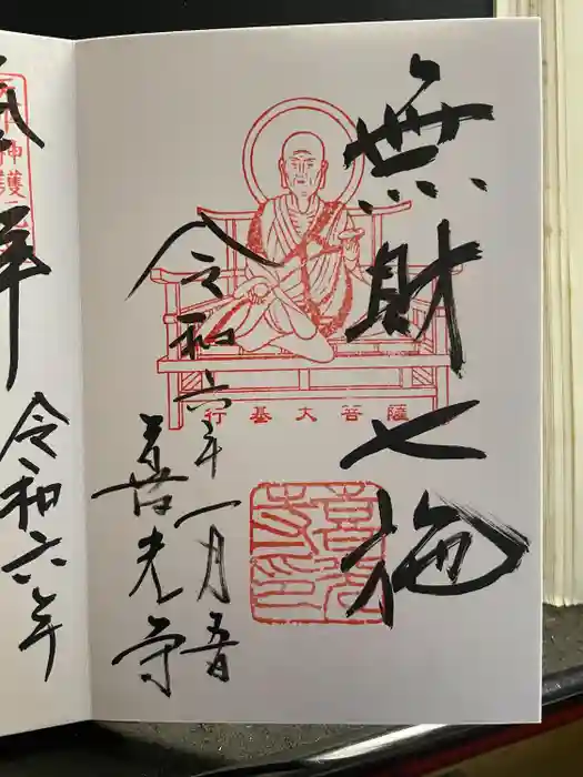 喜光寺の御朱印
