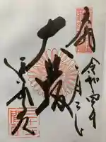 蓮華王院(三十三間堂)の御朱印