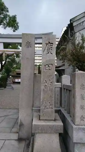 廣田神社のその他建物
