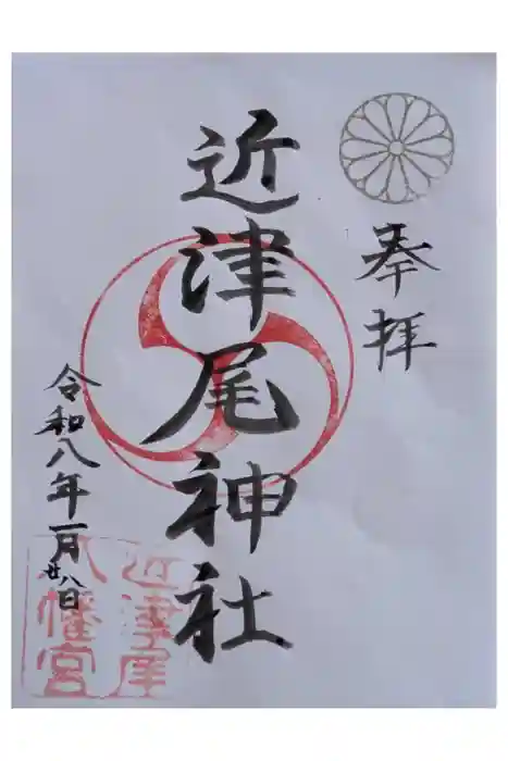 近津尾神社の御朱印