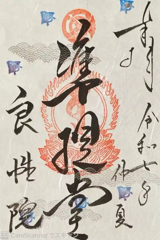 良性院の御朱印