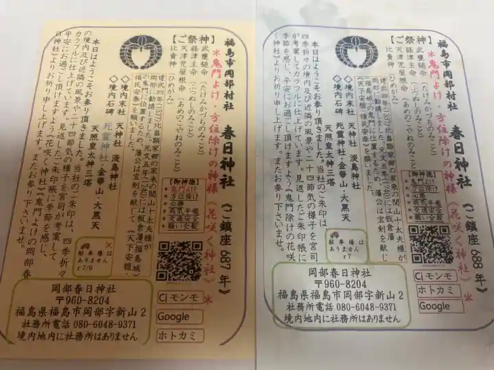 岡部春日神社~👹鬼門よけの🌺花咲く🌺やしろ~(福島県)