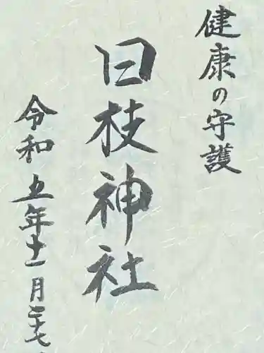 日光二荒山神社の御朱印