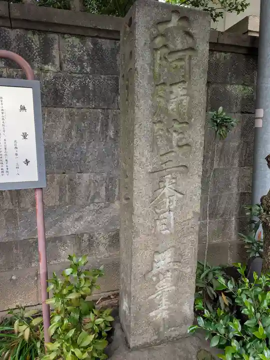 無量寺(東京都)