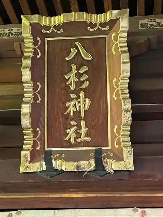 八杉神社(神奈川県)