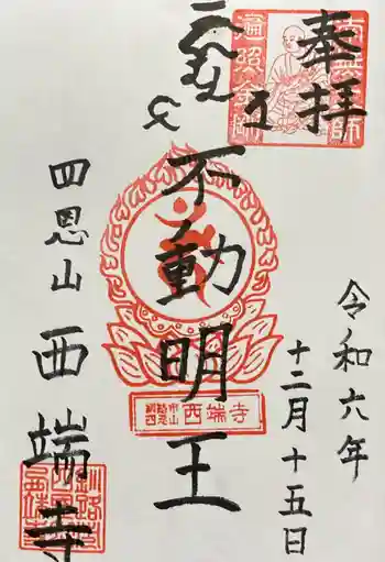 西端寺の御朱印 2024年12月