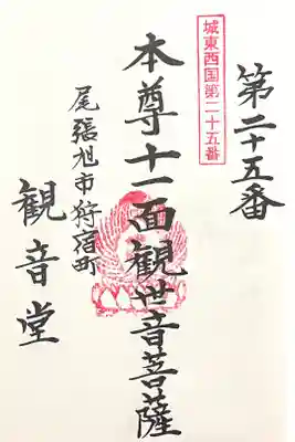 狩宿観音堂の御朱印