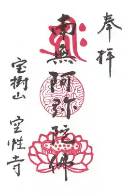 空性寺の御朱印