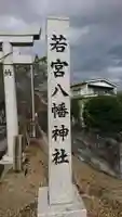 若宮八幡神社のその他建物