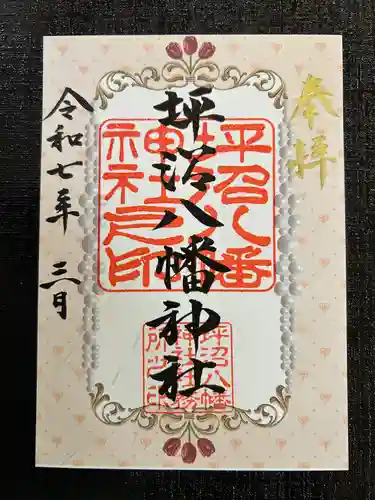 坪沼八幡神社の御朱印