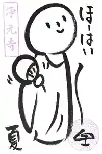 浄元寺の御朱印