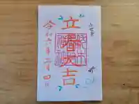 伏木香取神社の御朱印