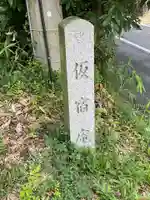 仮宿庵のその他建物