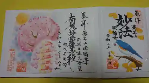 法輪寺の御朱印