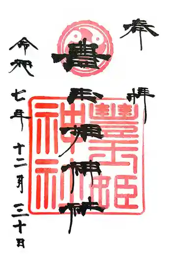 豊玉姫神社の御朱印 2025年12月