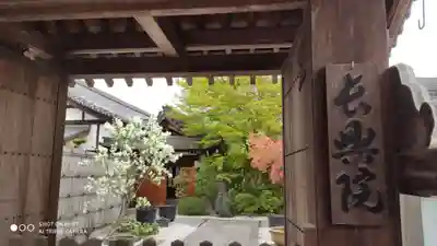 退蔵院の山門・神門
