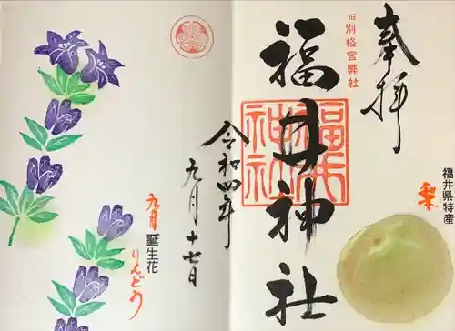 福井神社の御朱印